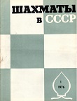 SHAKHMATI v SSSR / 1976, vol. 30, 1-12 compl.